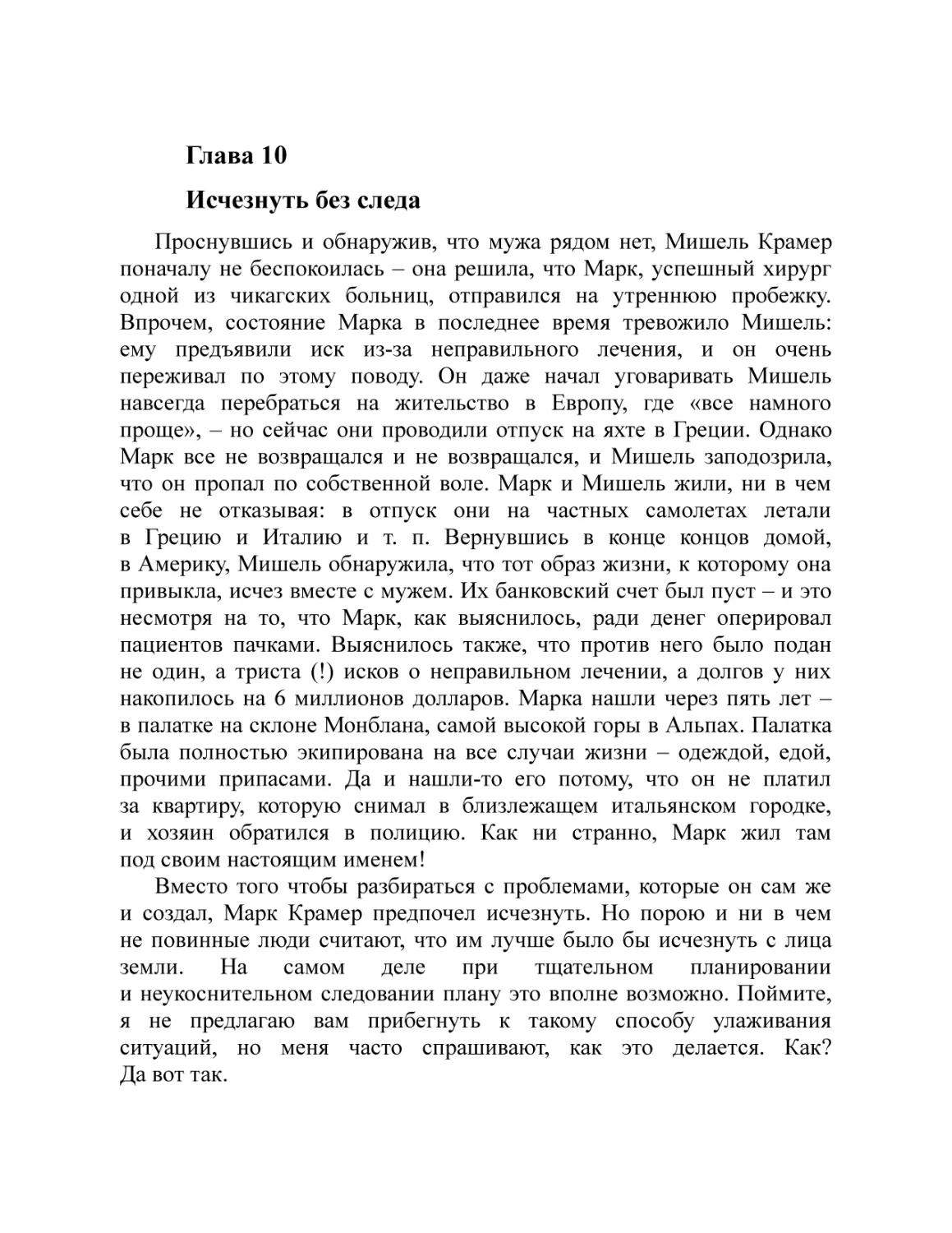 Глава 10 Исчезнуть без следа
Основные положения