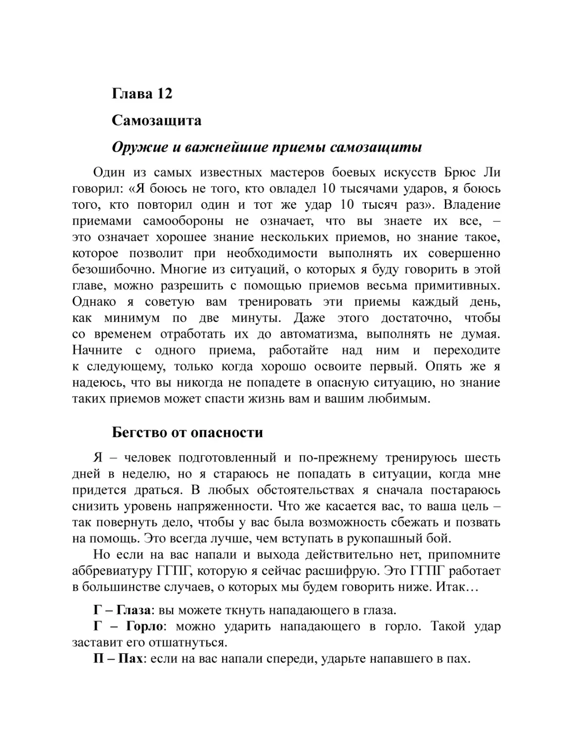 Глава 12 Самозащита Оружие и важнейшие приемы самозащиты
Бегство от опасности