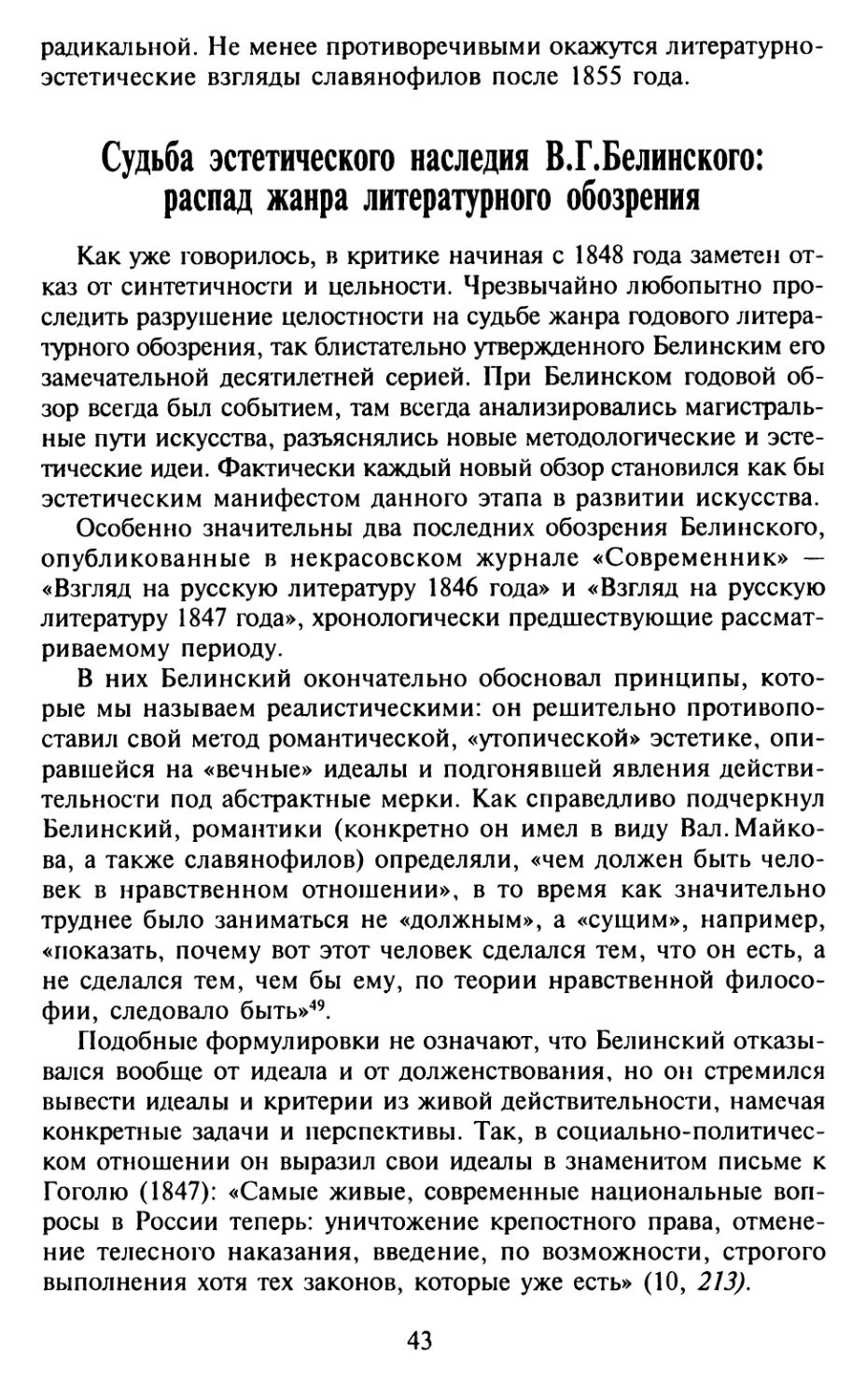 Судьба эстетического наследия В. Г. Белинского: распад жанра литературного обозрения