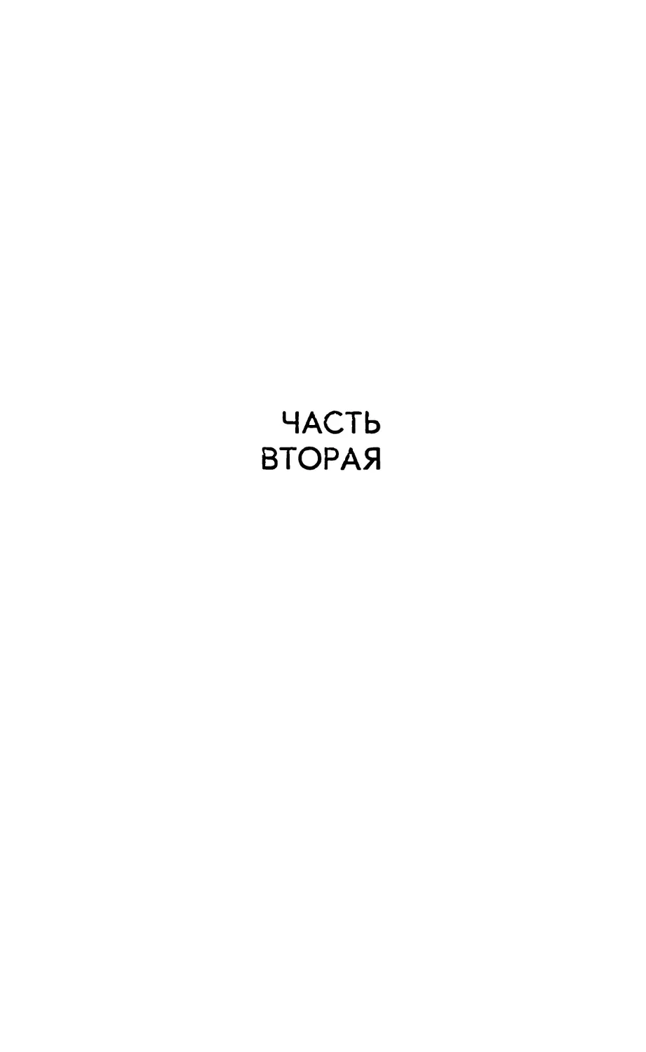 ЧАСТЬ ВТОРАЯ