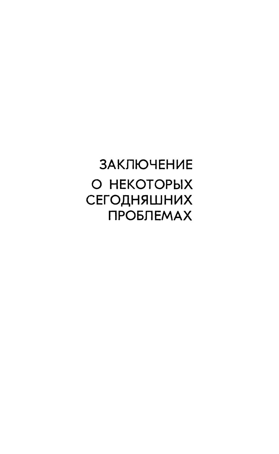 ЗАКЛЮЧЕНИЕ. О некоторых сегодняшних проблемах