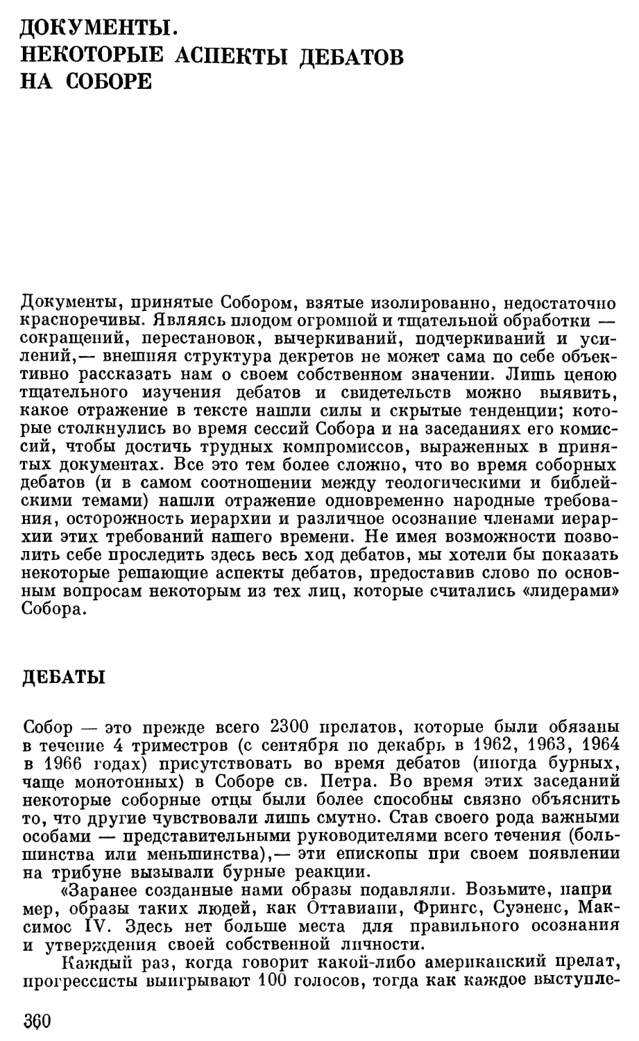 Документы. Некоторые аспекты дебатов на Соборе