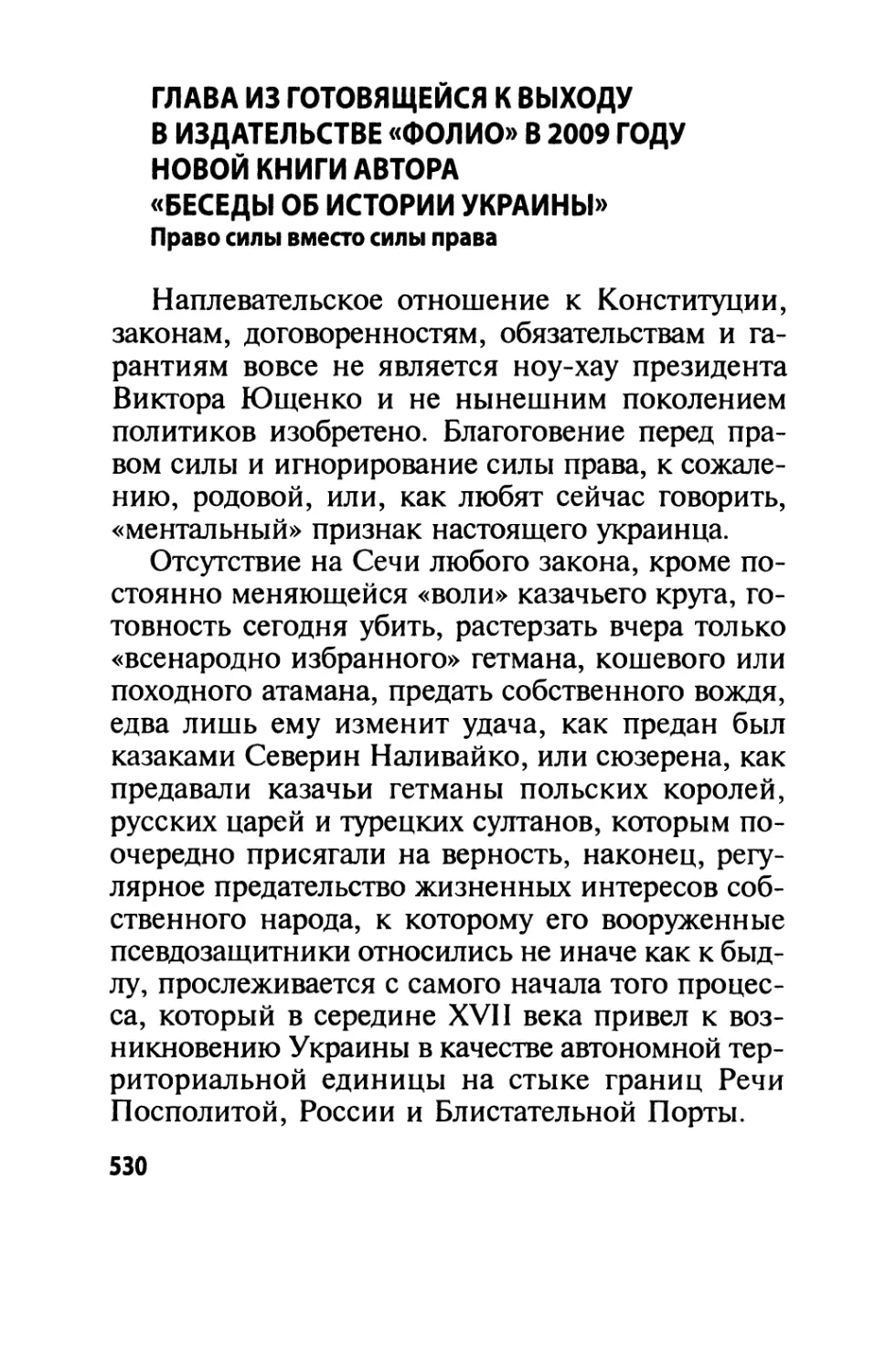 Глава  из  готовящейся  к  выходу в  издательстве  «Фолио»  в  2009  году  новой  книги автора  «Беседы  об  истории  Украины»