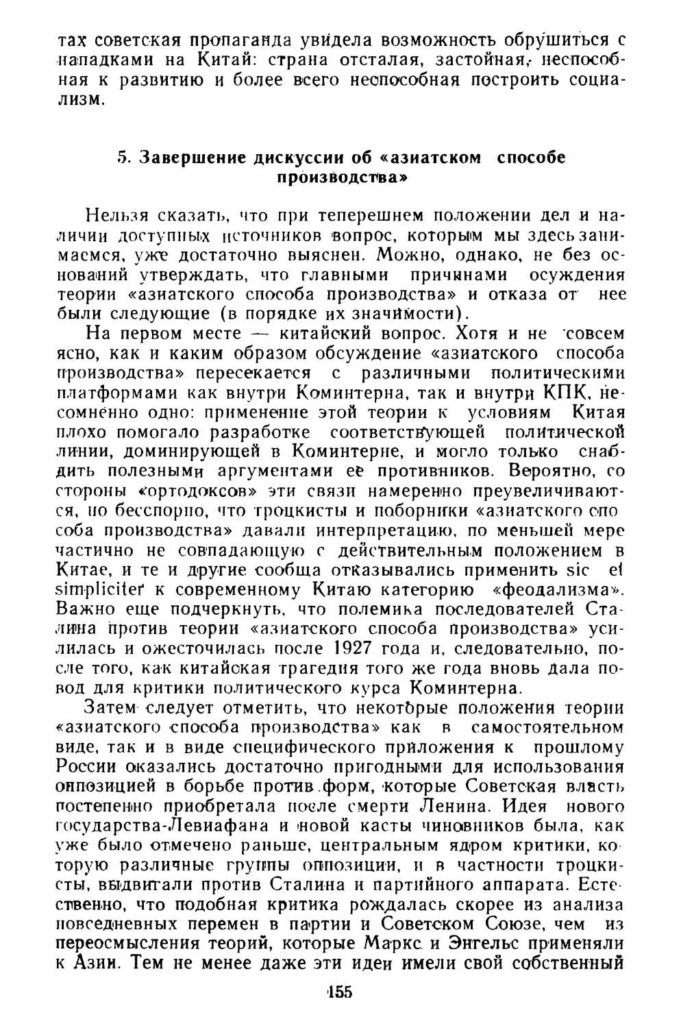 5. Завершение дискуссии об «азиатском способе производства»