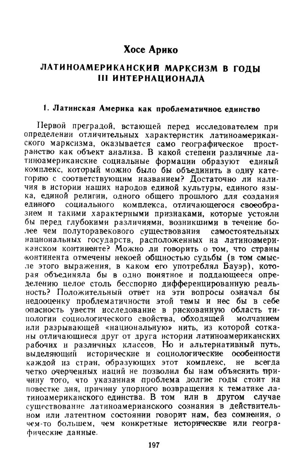 ХОСЕ АРИКО. Латиноамериканский марксизм в годы III Интернационала