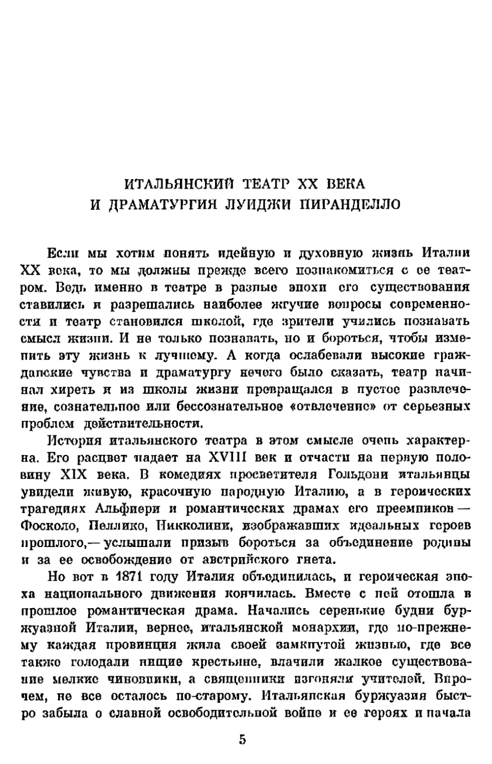 Итальянский театр ХХ века и драматургия. Луиджи Пиранделло. Статьи Н. Елиной