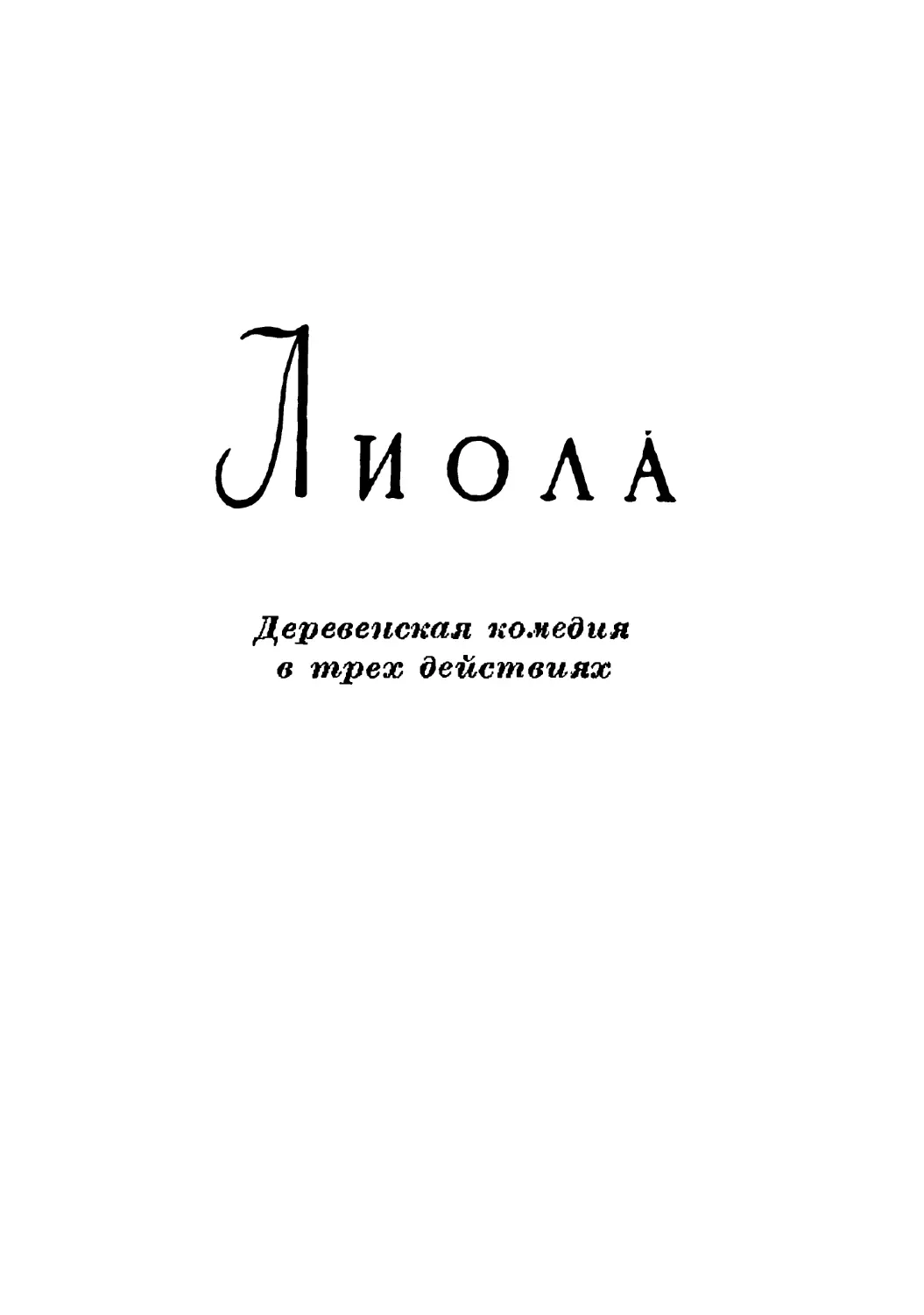 Лиола, Перевод Н. Трауберг