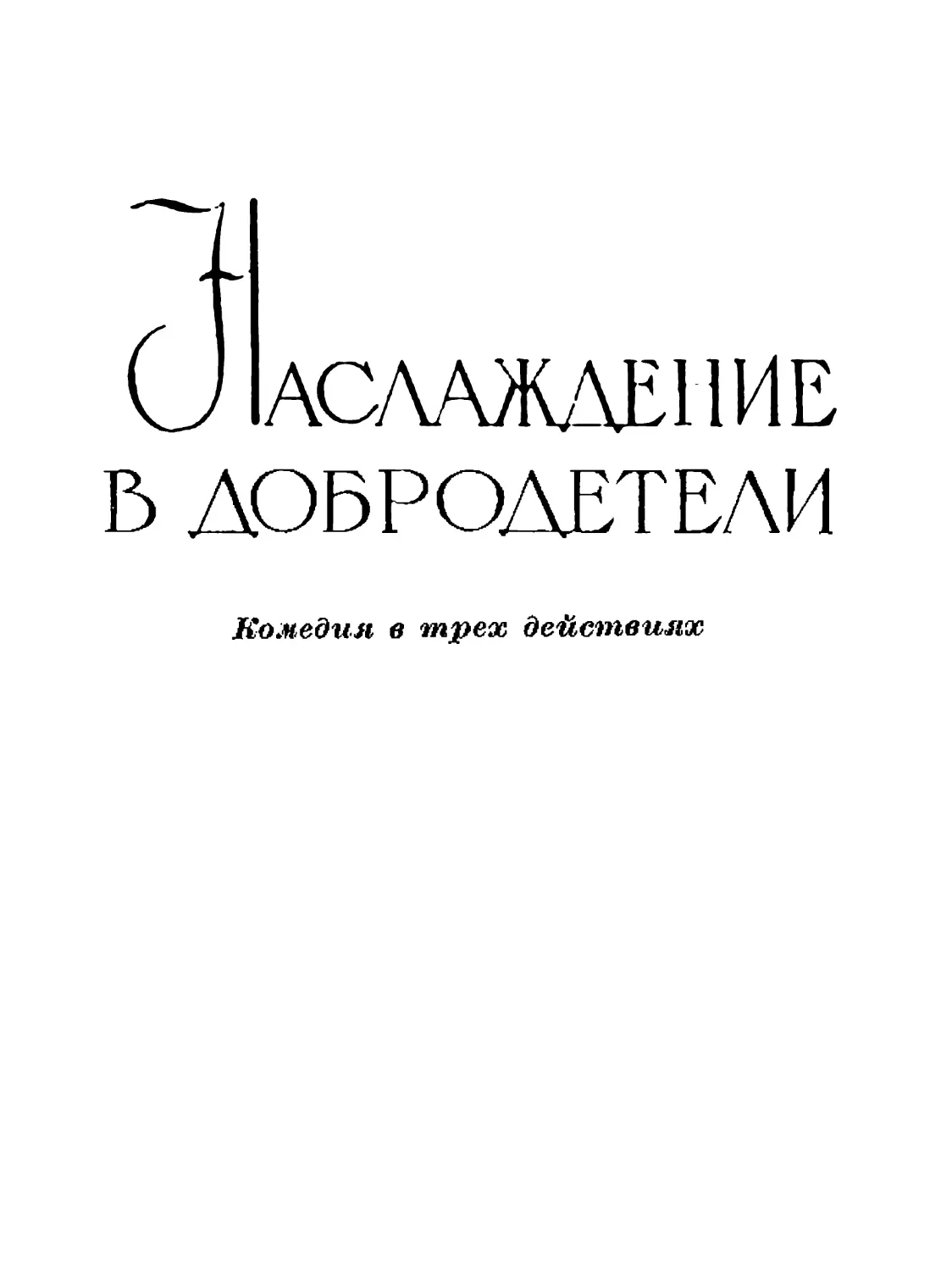 Наслаждение в добродетели. Перевод Р. Хлодовского