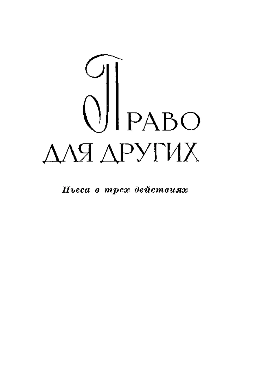 Право для других. Перевод П> Георгиевской