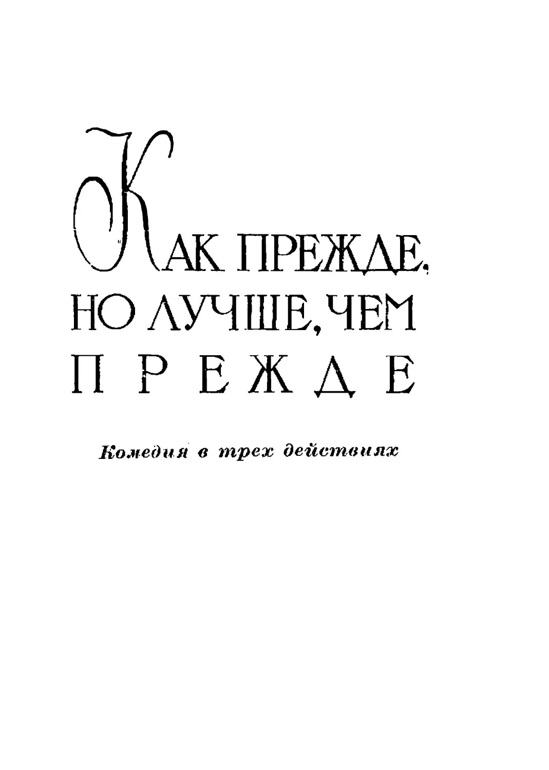 Как прежде, но лучше, чем прежде. Перевод Н. Соколовой