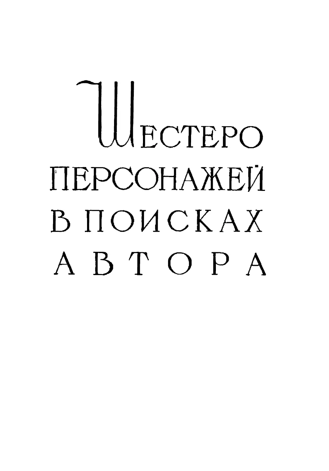 Шестеро персонажей в поисках автора. Перевод Я. Томашевского