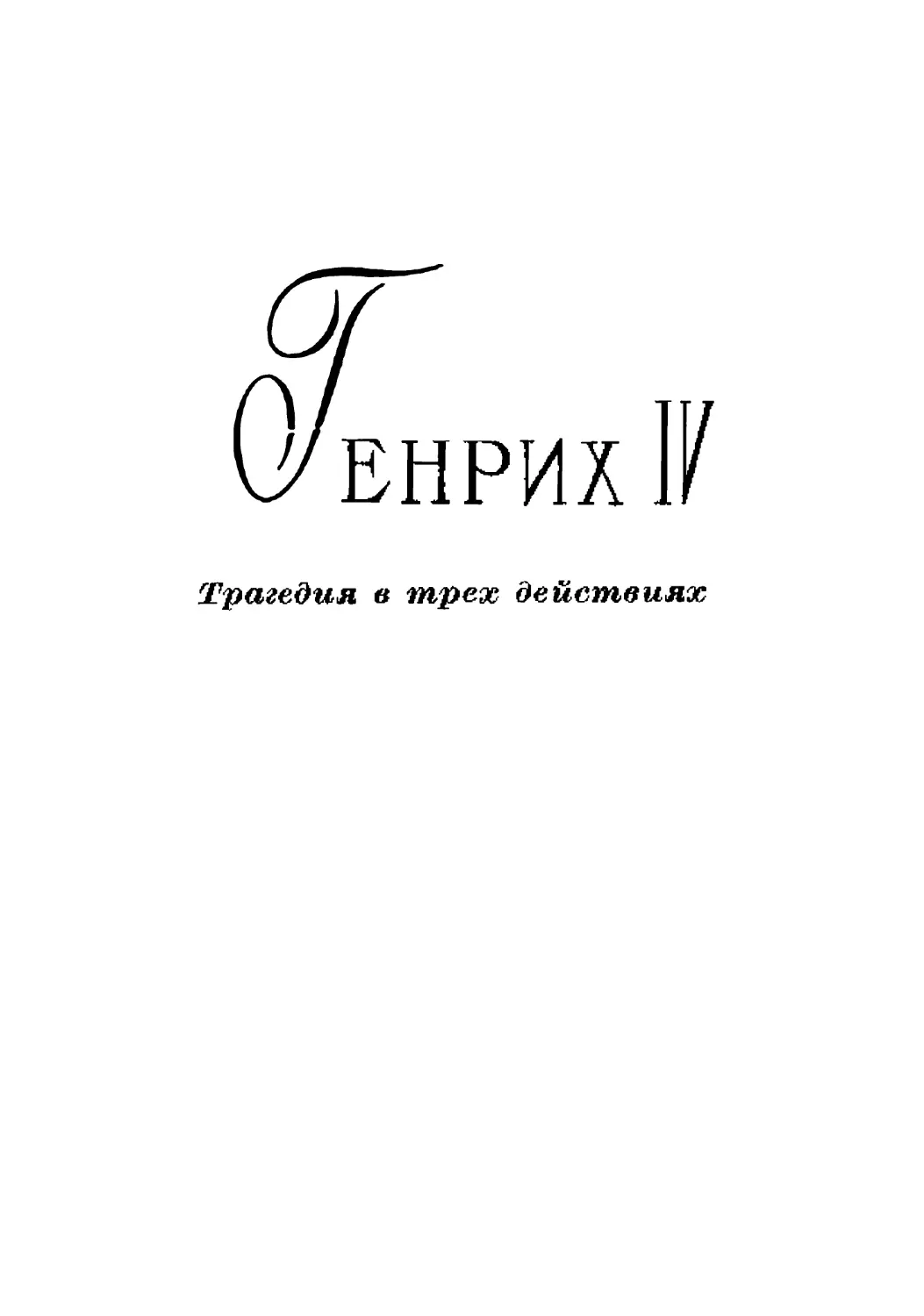 Генрих IV. Перевод Г. Рубцовой