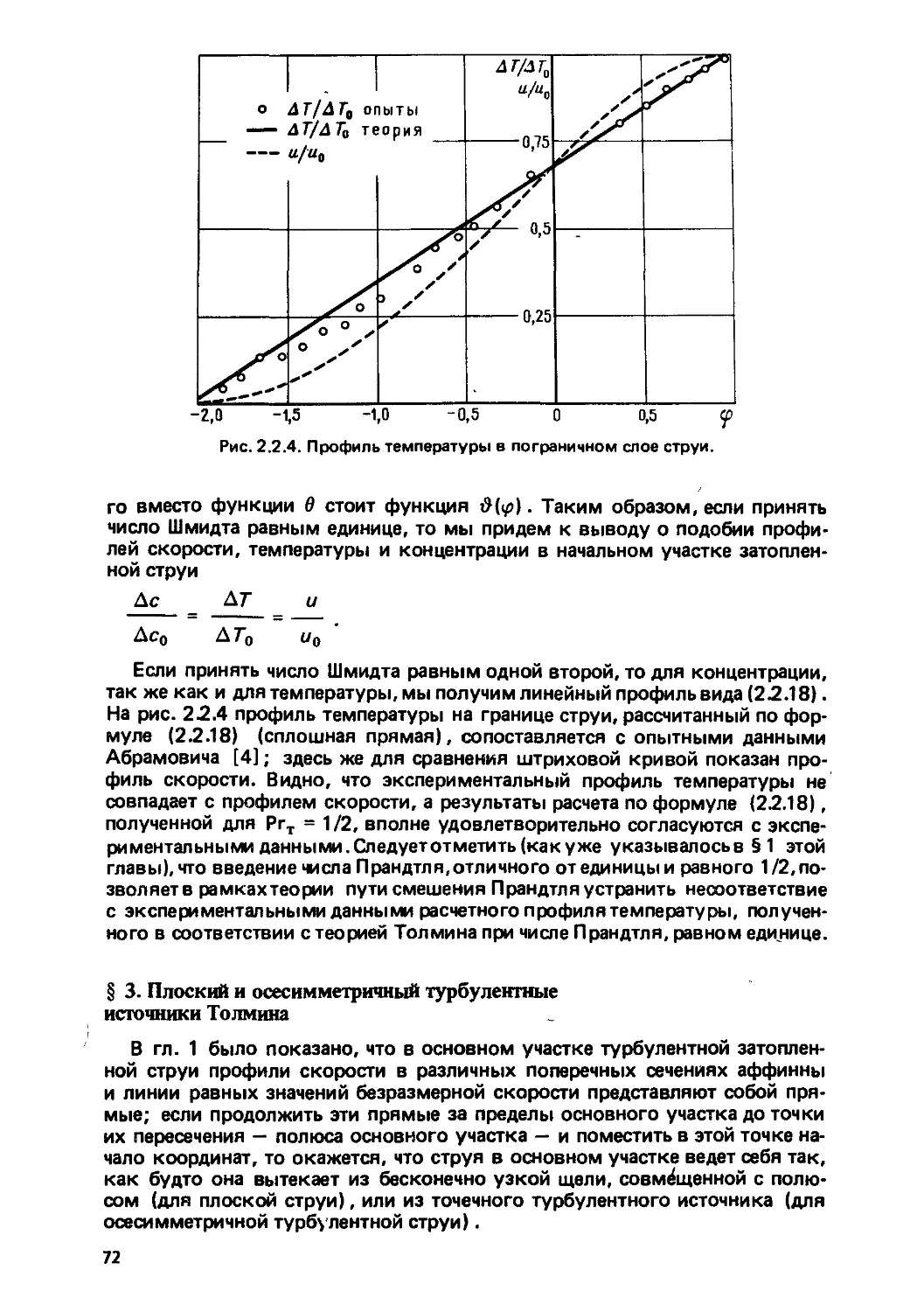 § 3. Плоский и осесимметричный турбулентные источники Толмина