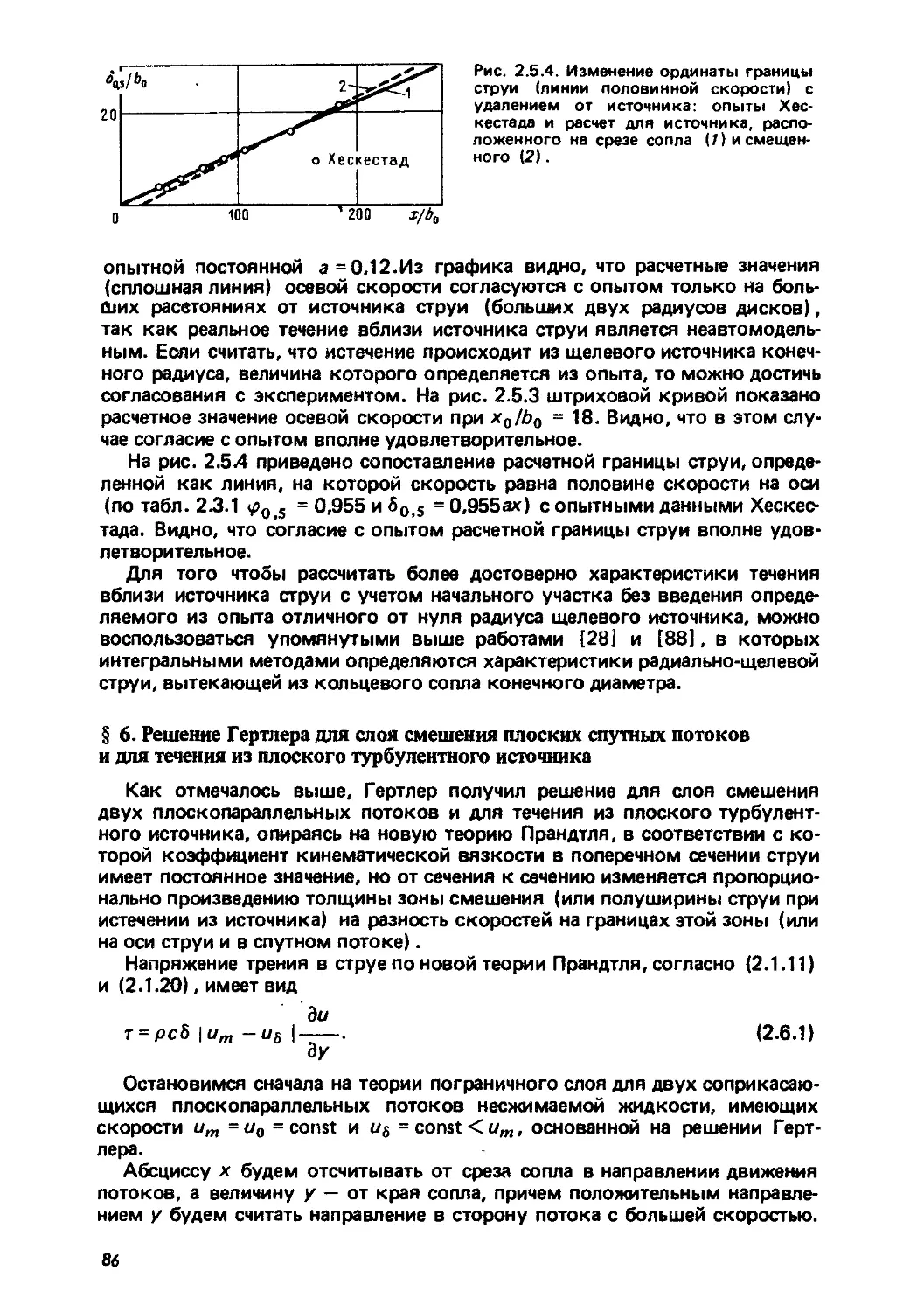 § 6. Решение Гертлера для слоя смешения плоских спутных потоков и для течения из плоского турбулентного источника