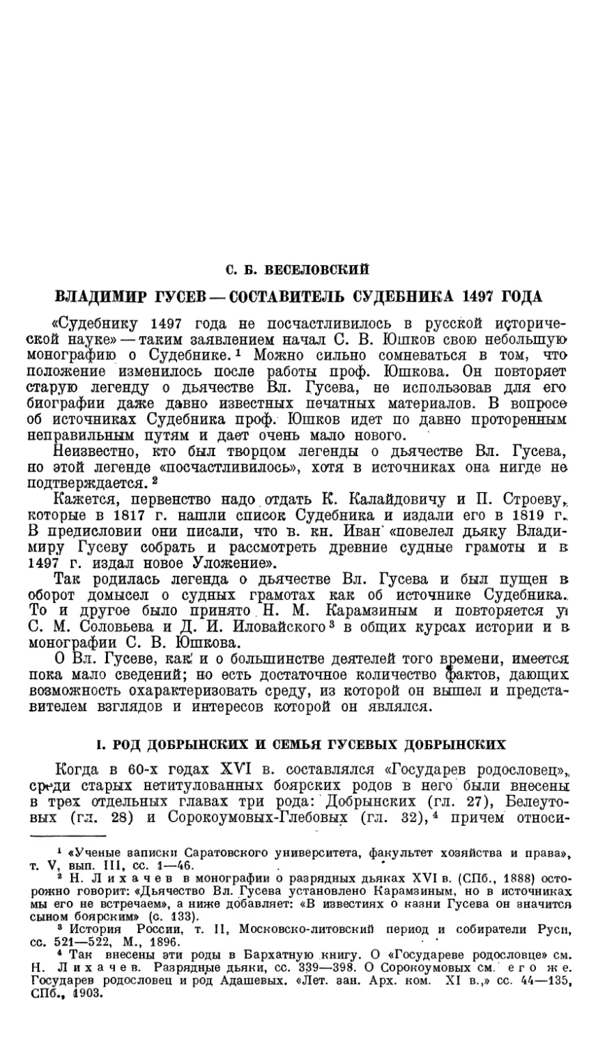 С.Б. Веселовский. Владимир Гусев — составитель судебника 1497 года