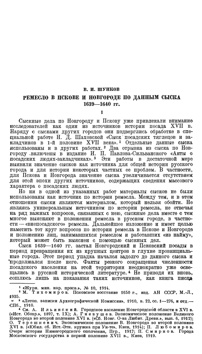 B.И. Шунков. Ремесло в Пскове и Новгороде по данным сыска 1639—1640 гг