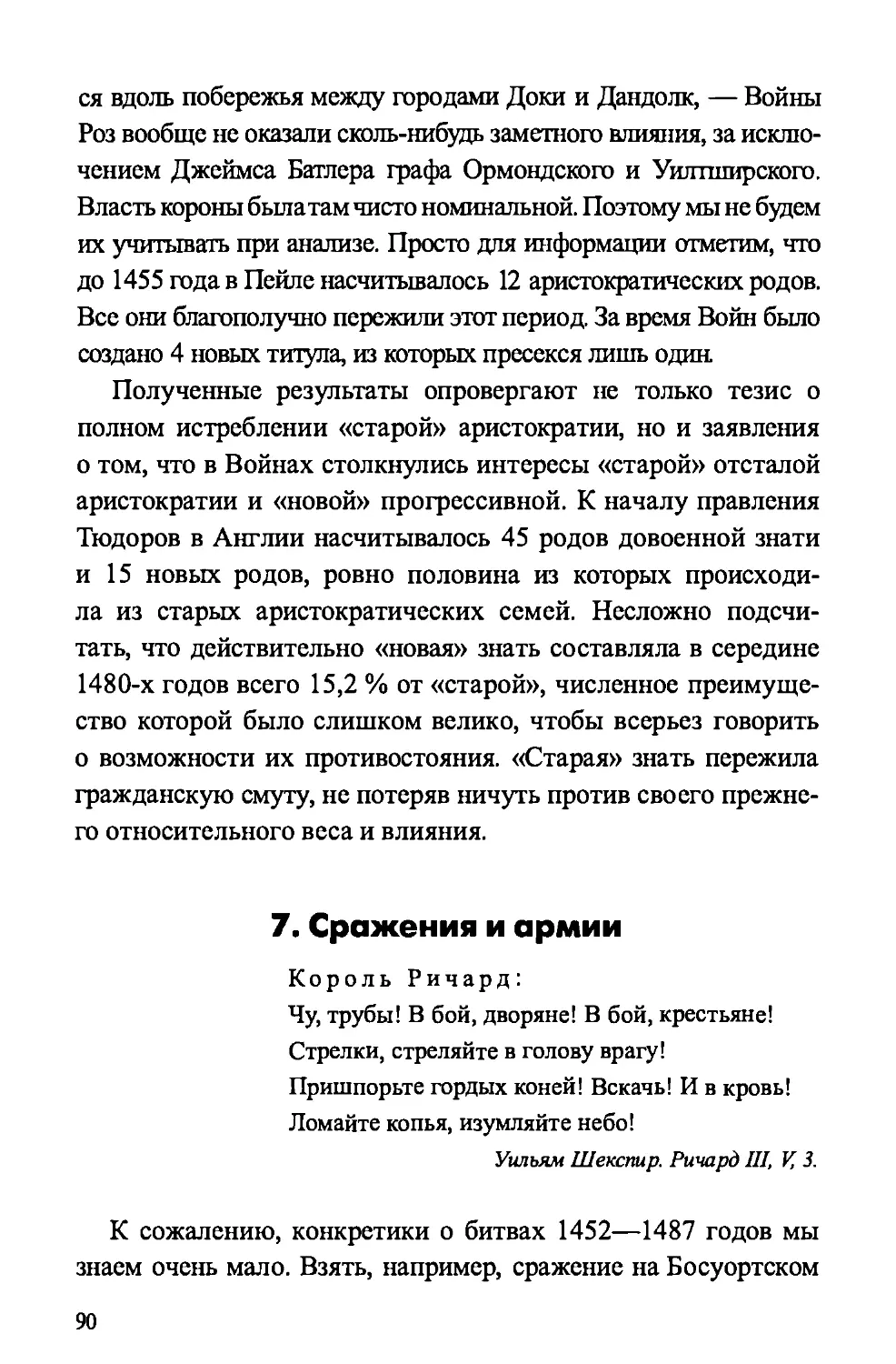 7. Сражения и армии