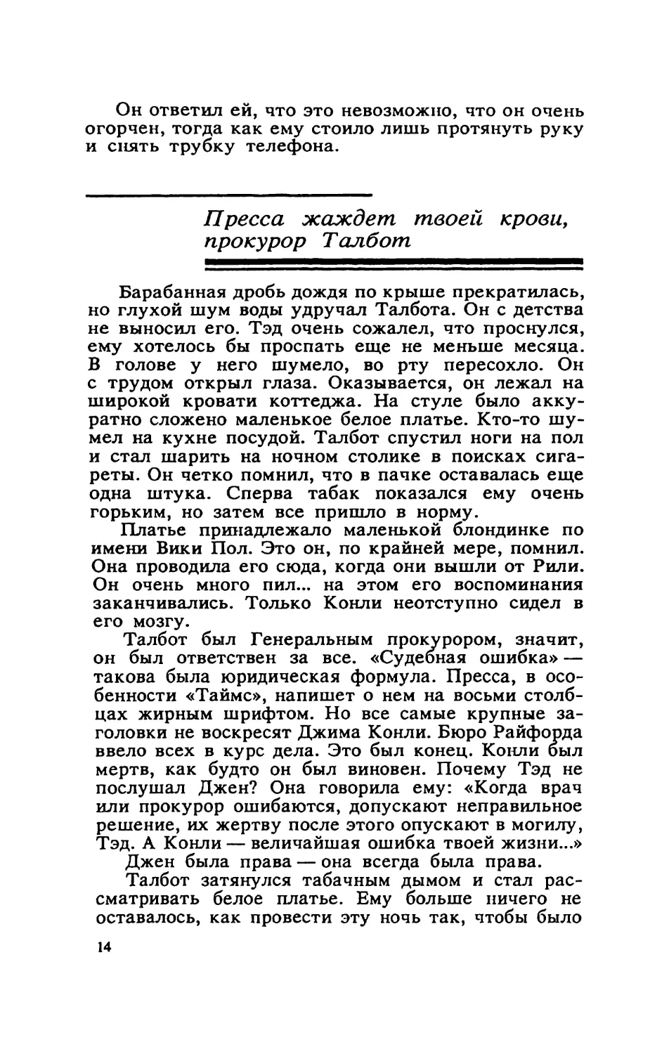 Пресса жаждет твоей крови, прокурор Талбот