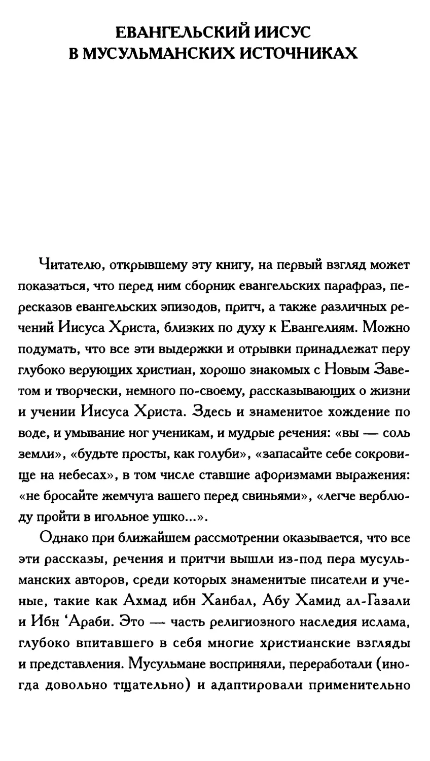 Б. Деревенский. Евангельский Иисус в мусульманских источниках