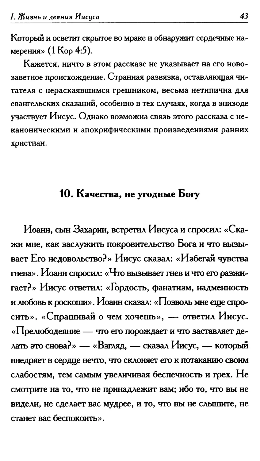 10. Качества, не угодные Богу 43