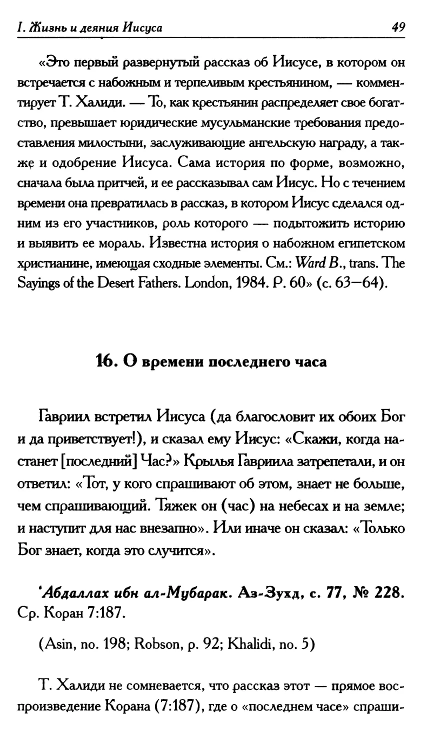 16. О времени последнего часа 49