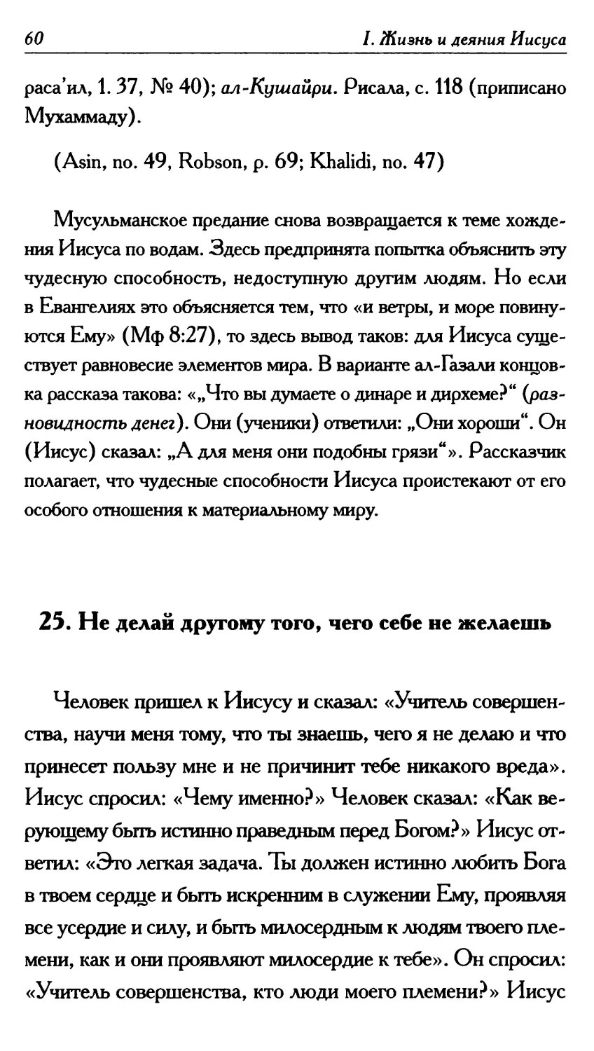 25. Не делай другому того, чего себе не желаешь 60