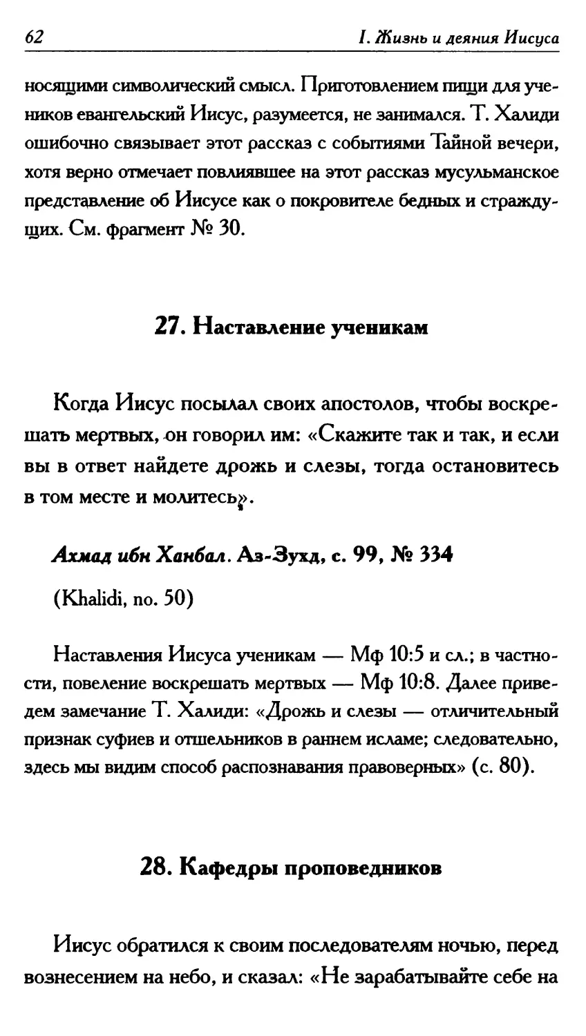 27. Наставление ученикам 62
28. Кафедры проповедников 62