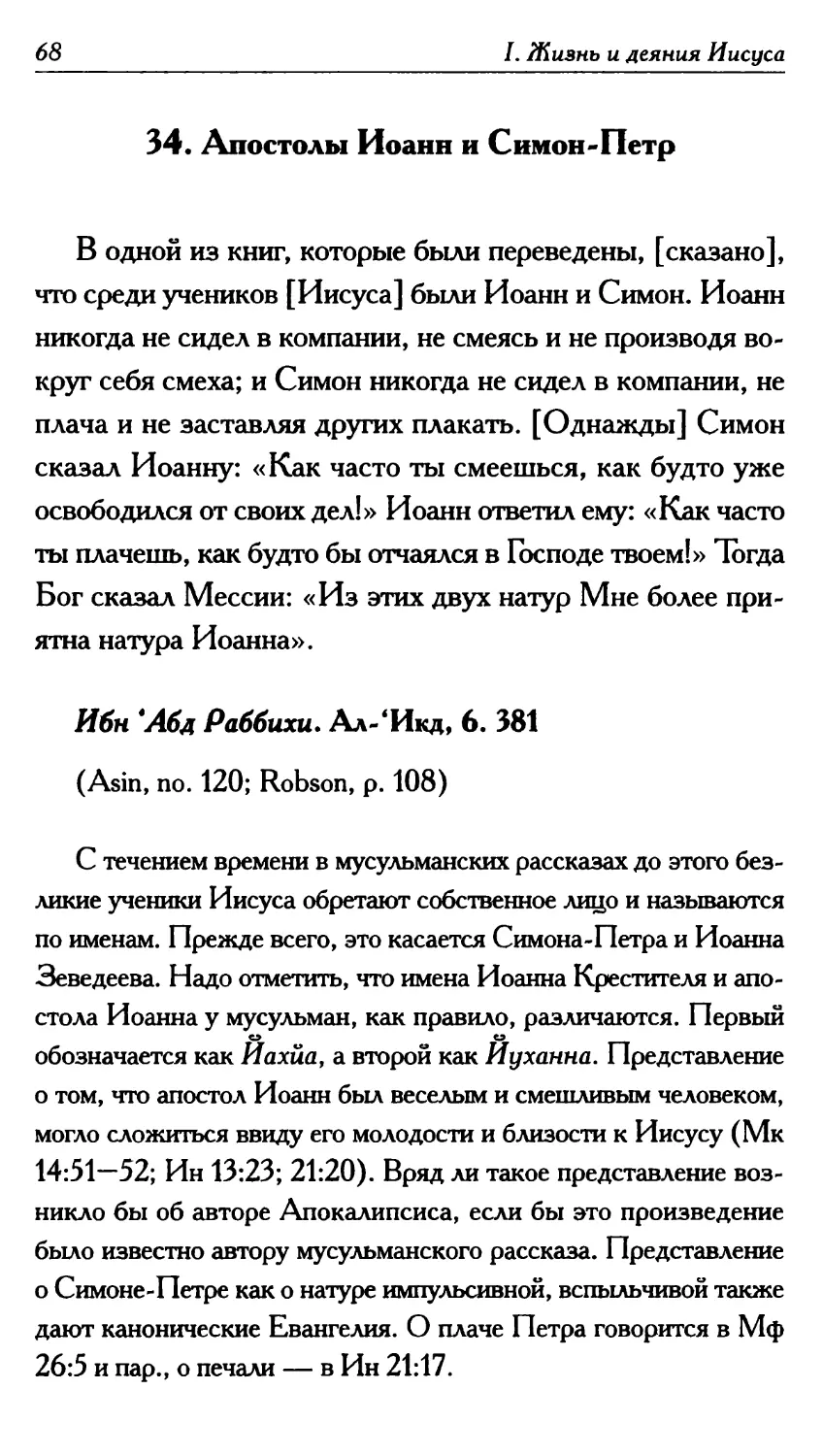 34. Апостолы Иоанн и Симон-Петр 68