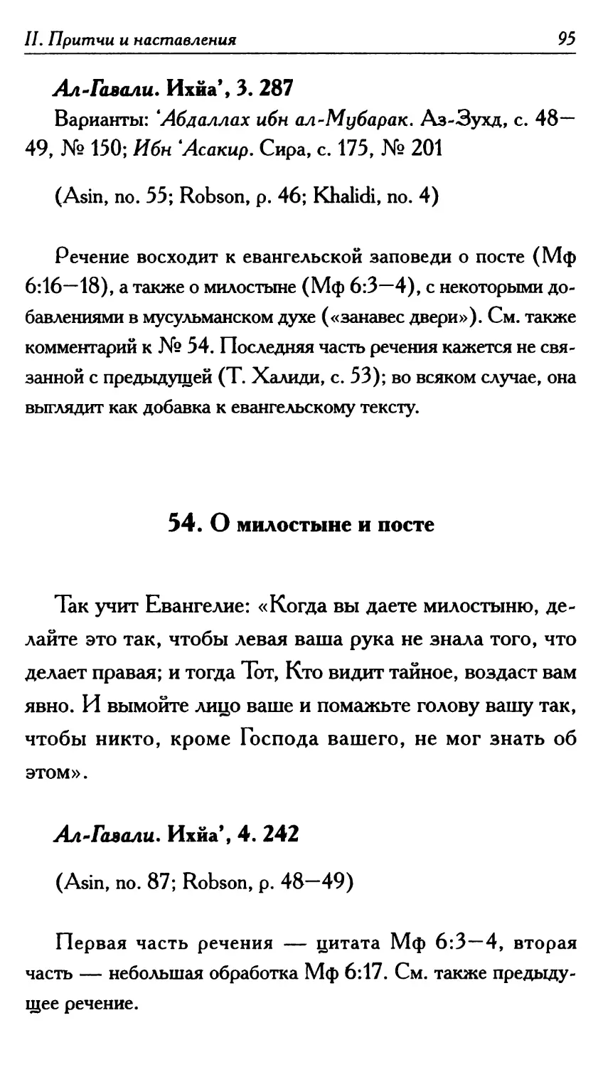 54. О милостыне и посте 95