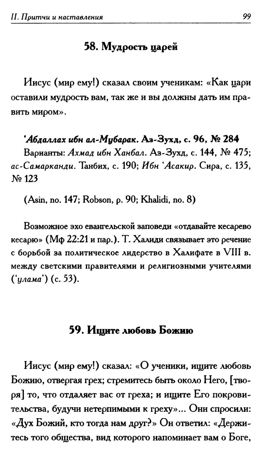 58. Мудрость царей 99
59. Ищите любовь Божию 99