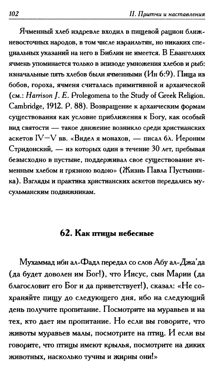 62. Как птицы небесные 102