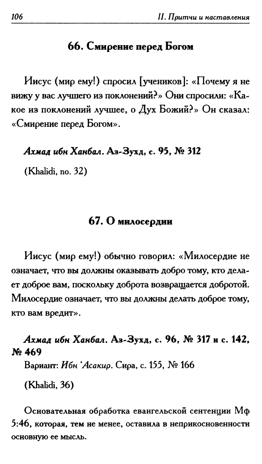 66. Смирение перед Богом 106
67. О милосердии 106