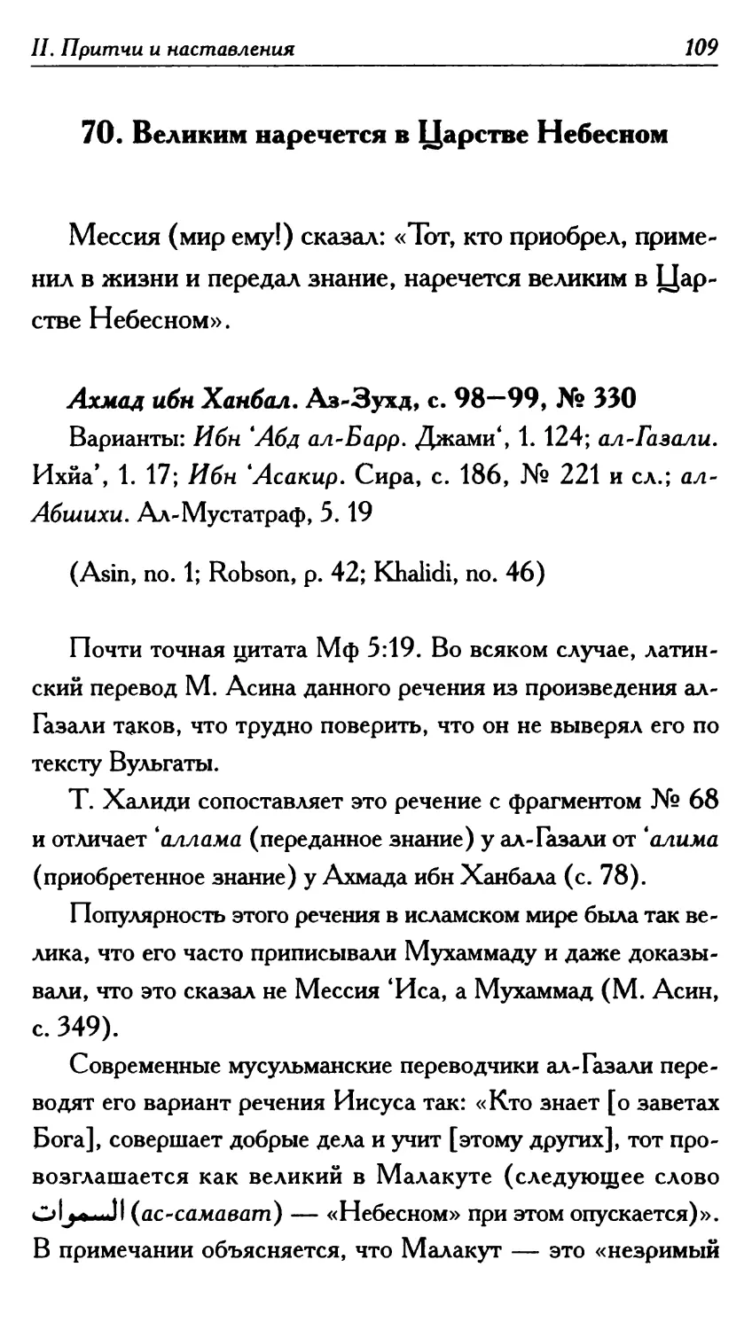 70. Великим наречется в Царстве Небесном 109