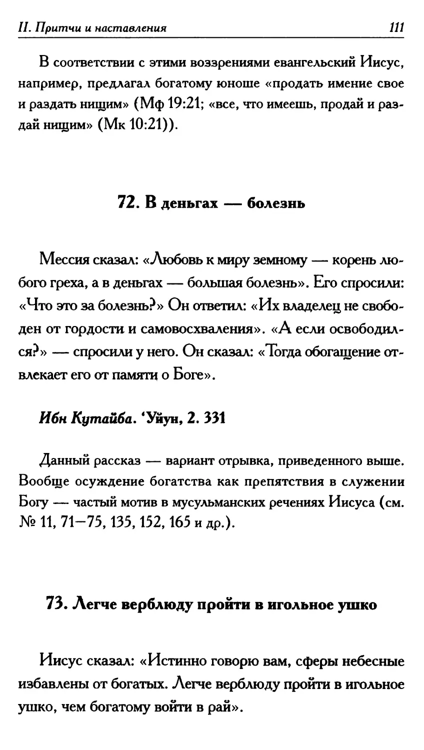 72. В деньгах — болезнь 111
73. Легче верблюду пройти в игольное ушко 111