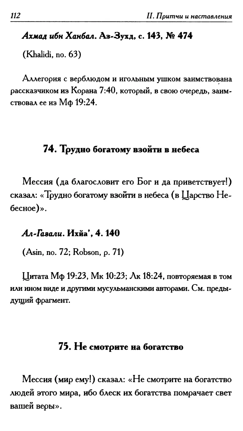 74. Трудно богатому взойти в небеса 112
75. Не смотрите на богатство 112