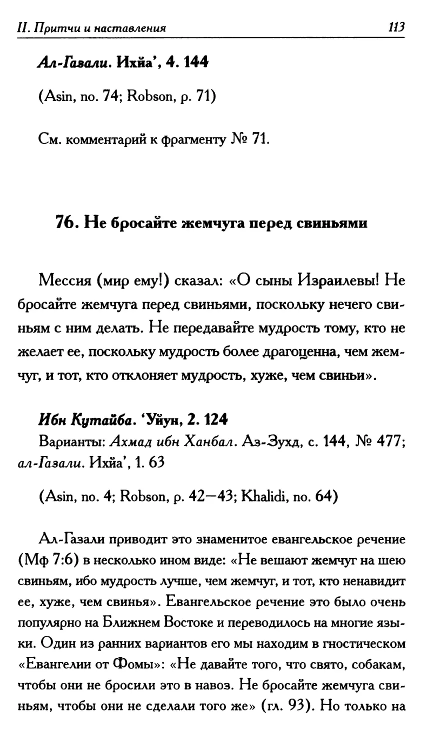 76. Не бросайте жемчуга перед свиньями