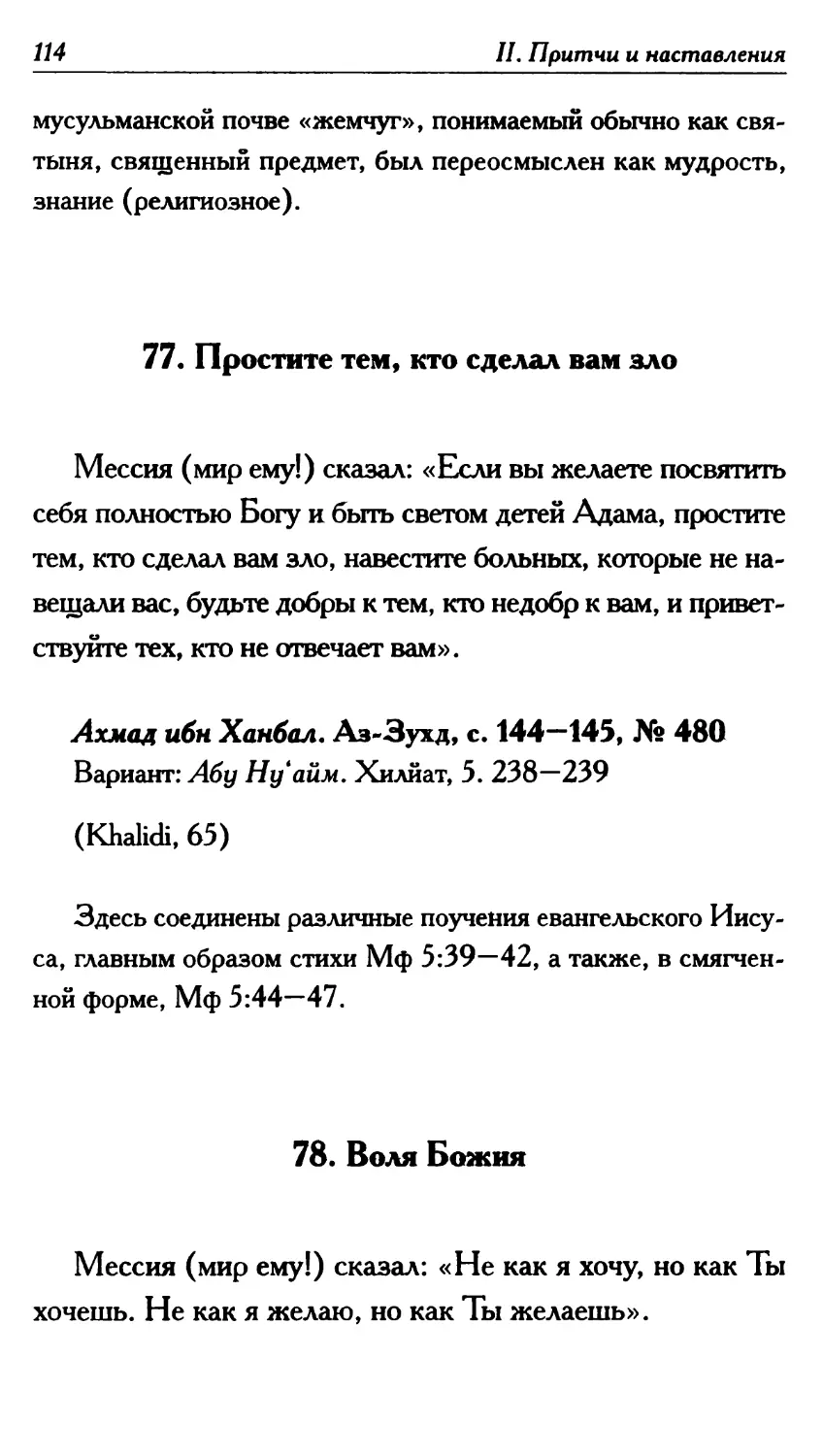 77. Простите тем, кто сделал вам зло 114
78. Воля Божия 114