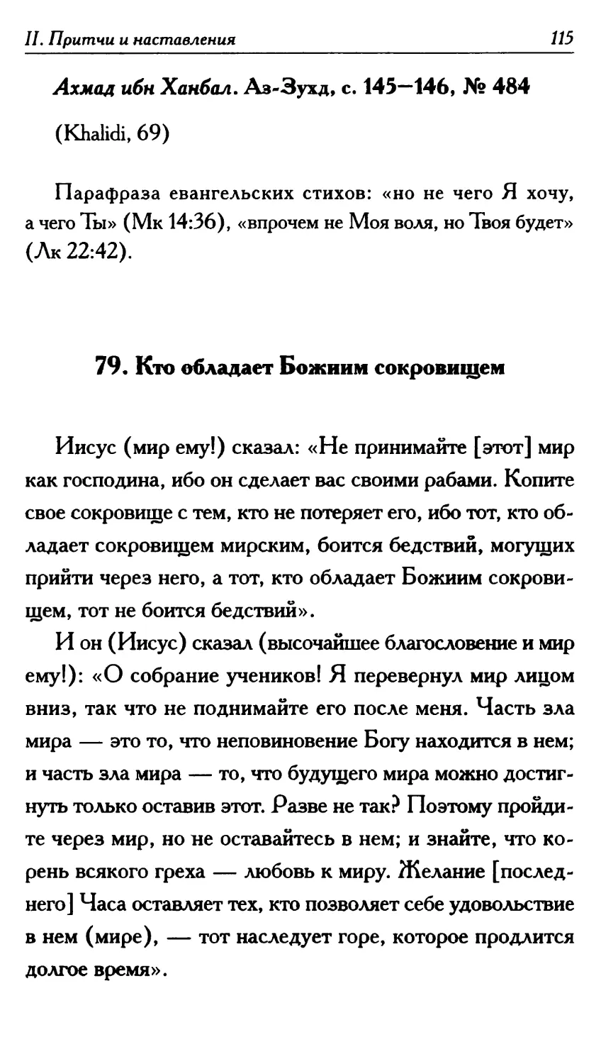 79. Кто обладает Божиим сокровищем 115