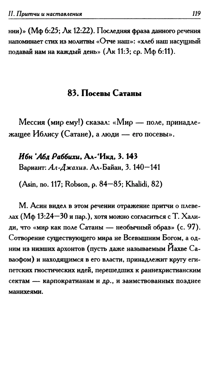 83. Посевы Сатаны 119