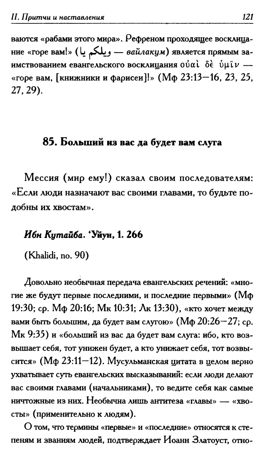 85. Больший из вас да будет вам слуга 121