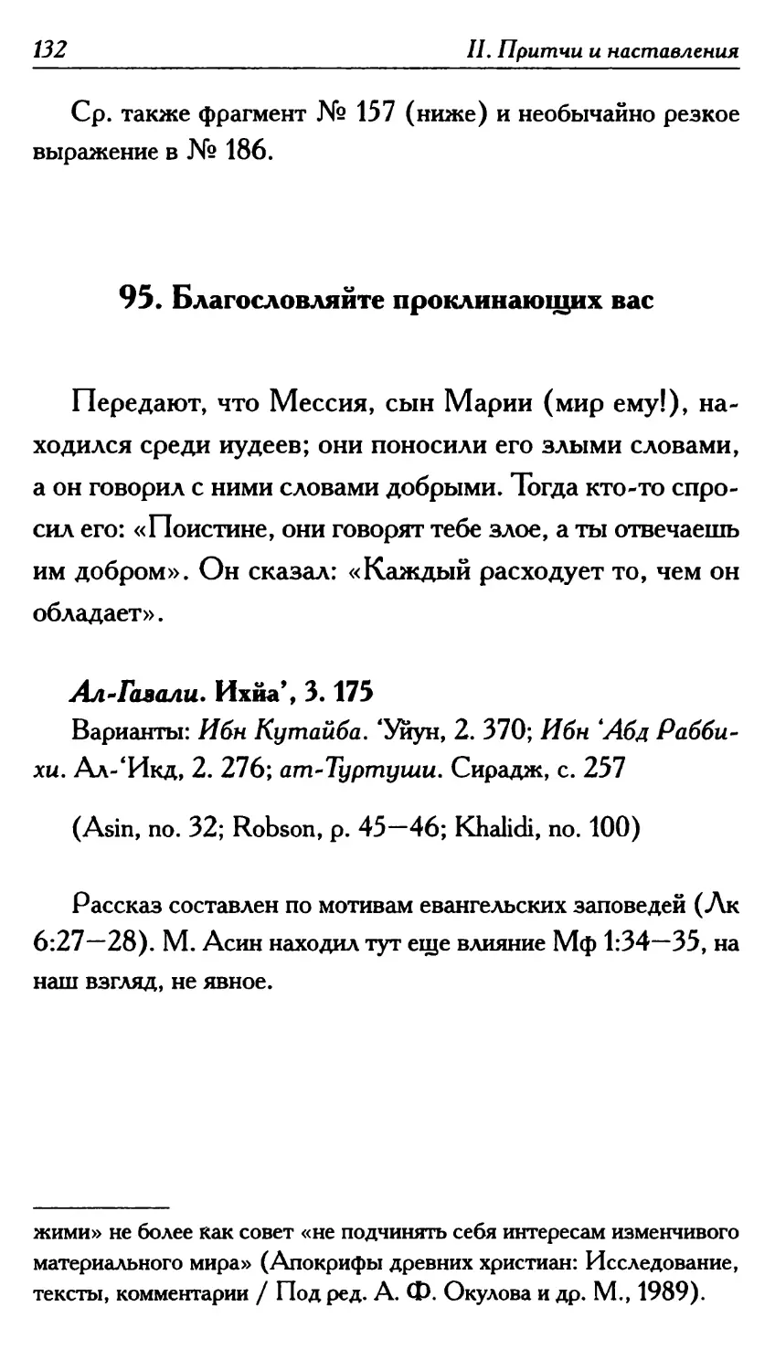 95. Благословляйте проклинающих вас 132