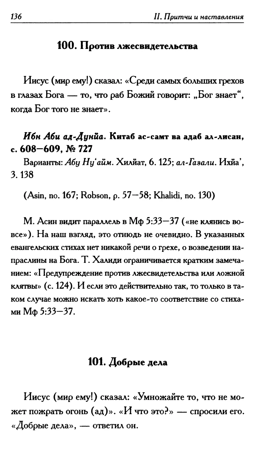 100. Против лжесвидетельства 136
101. Добрые дела 136