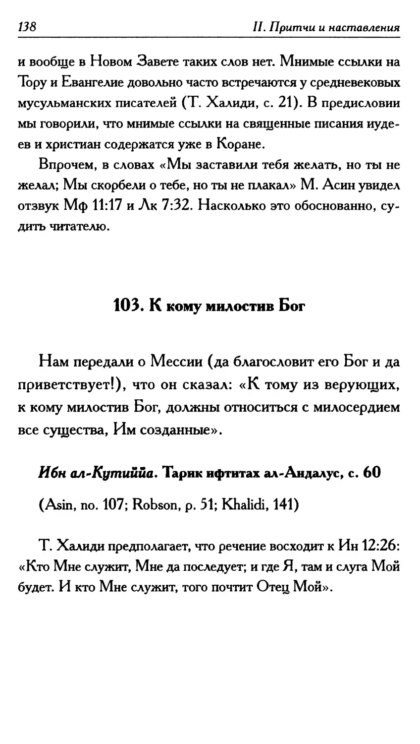 103. К кому милостив Бог 138