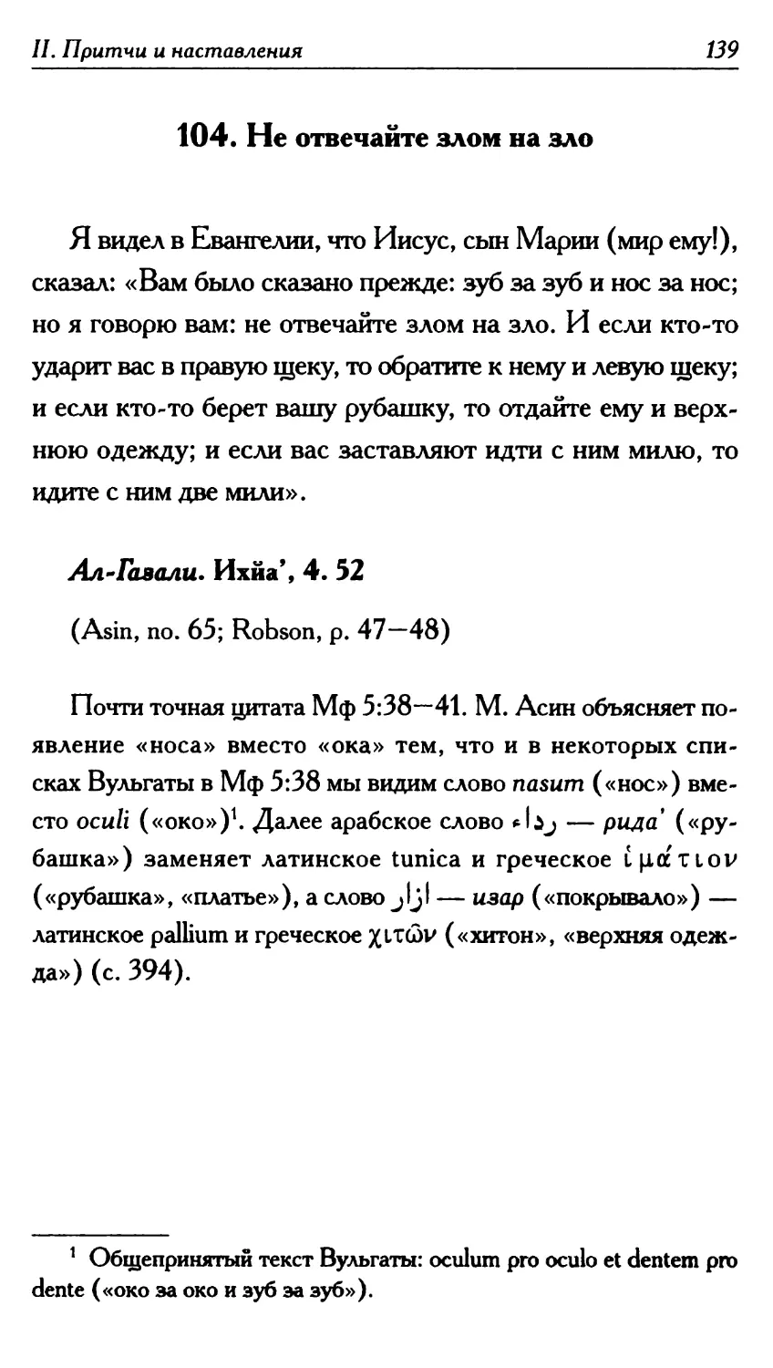 104. Не отвечайте злом на зло 139