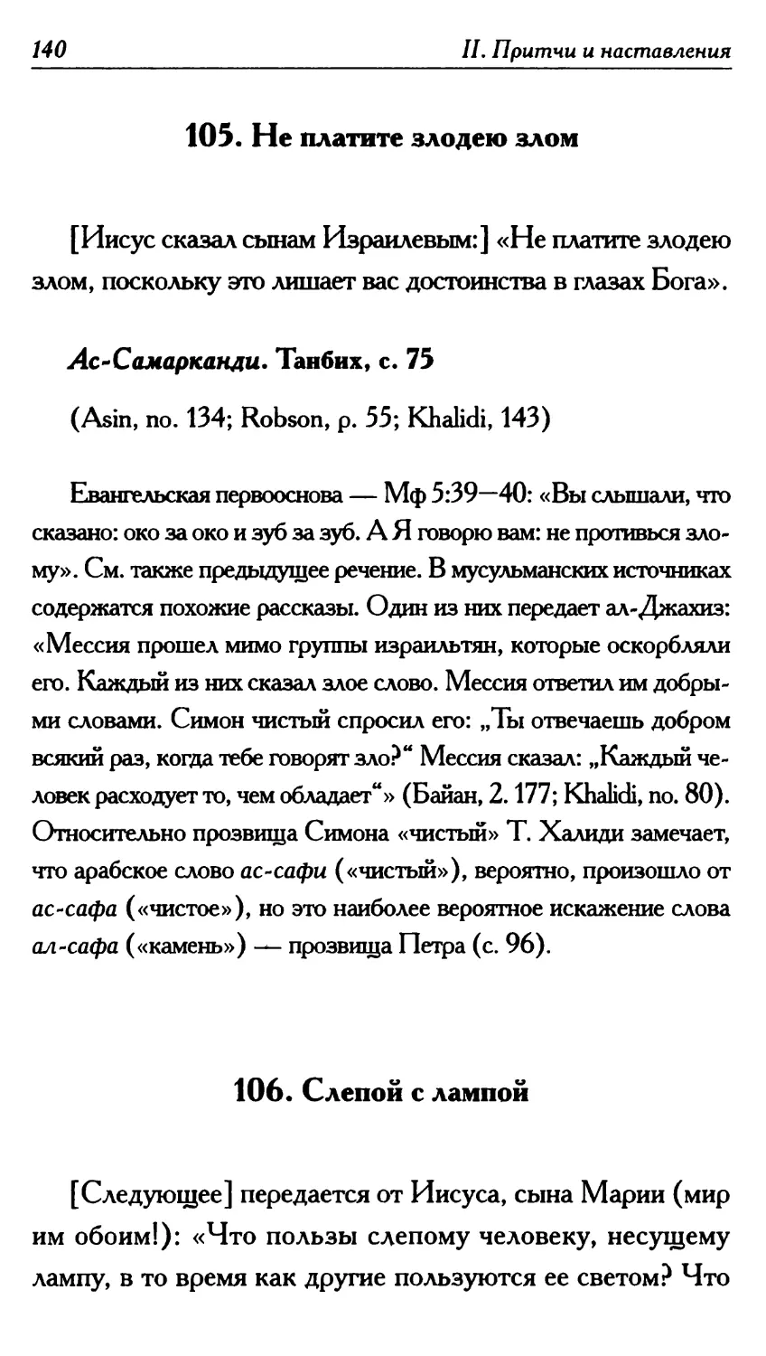 105. Не платите злодею злом 140
106. Слепой с лампой 140