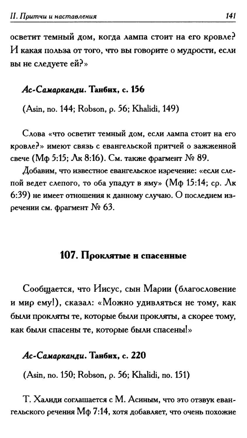 107. Проклятые и спасенные 141