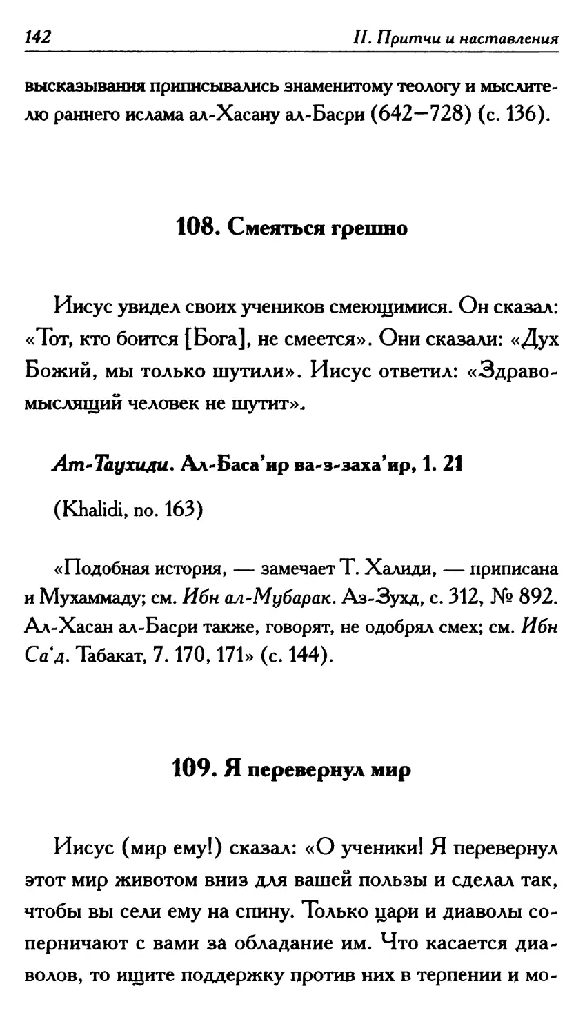 108. Смеяться грешно 142
109. Я перевернул мир 142