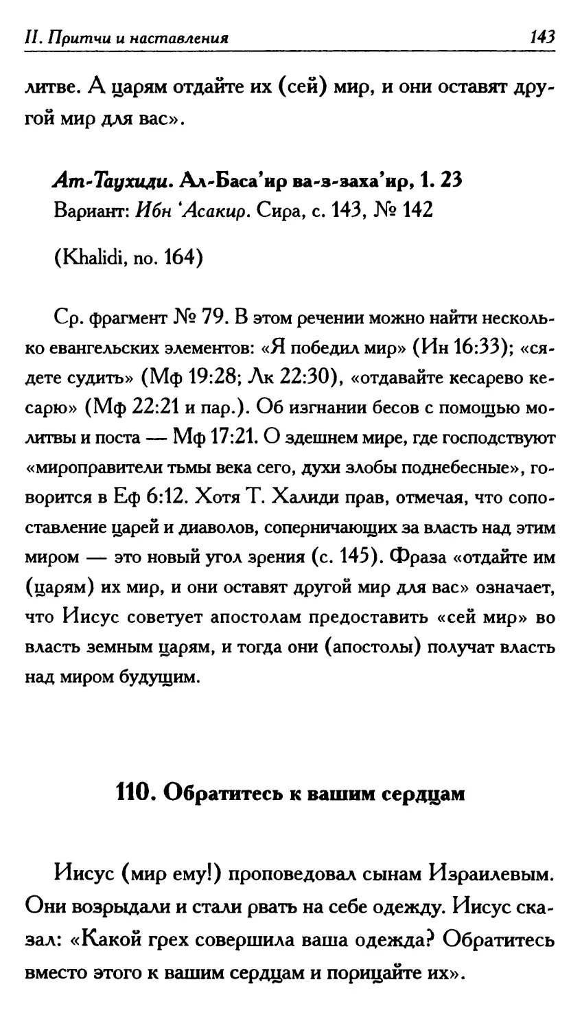 110. Обратитесь к вашим сердцам 143