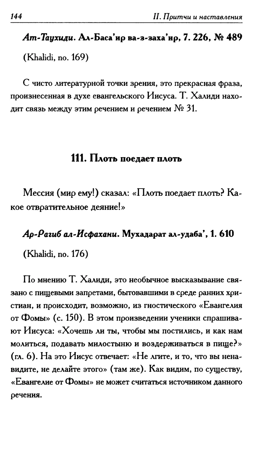 111. Плоть поедает плоть 144