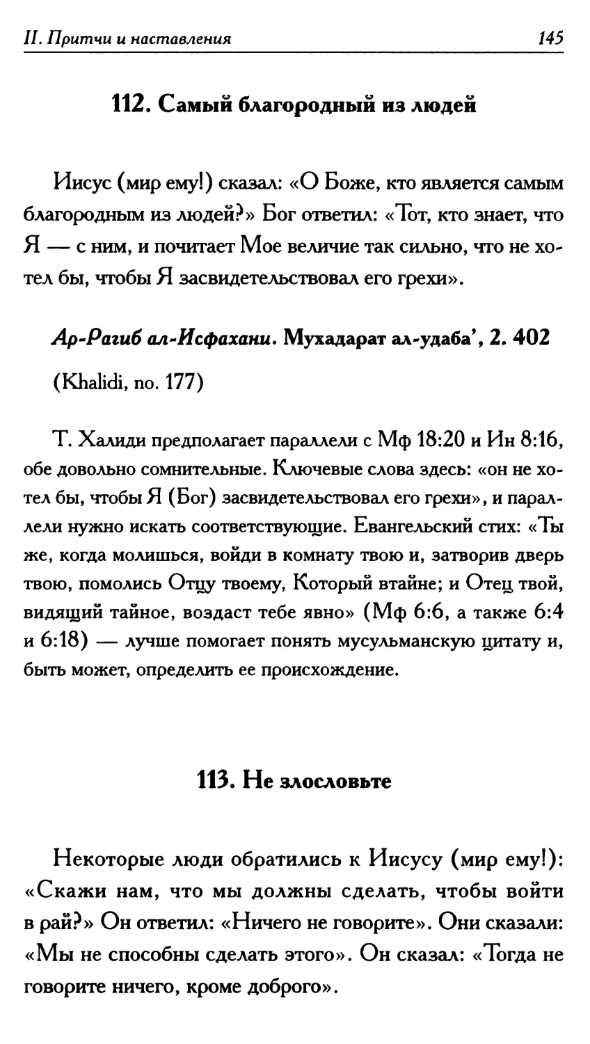 112. Самый благородный из людей 145
113. Не злословьте 145